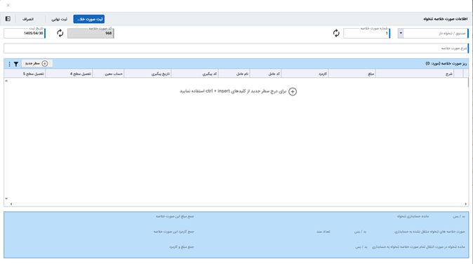 تصویر فرآیند آماده تایید تنخواه - حوزه BPMS و مدیریت فرآیندهای کسب و کار