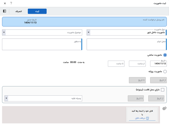 تصویر فرآیند آماده درخواست ماموریت - حوزه BPMS و مدیریت فرآیندهای کسب و کار