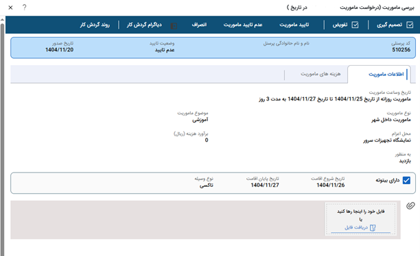 تصویر فرآیند آماده درخواست ماموریت - حوزه BPMS و مدیریت فرآیندهای کسب و کار