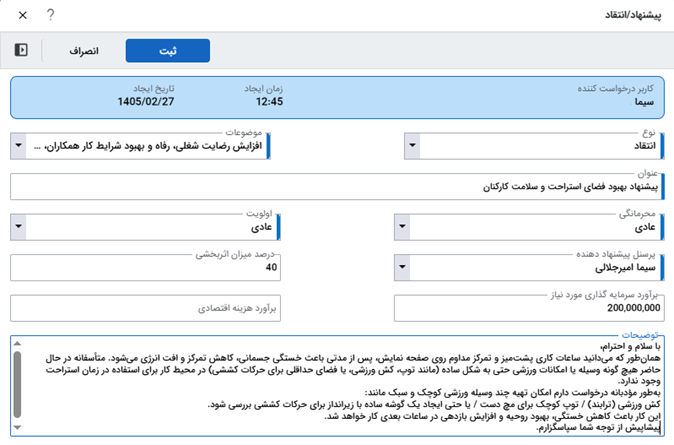 تصویر فرآیند آماده پردازش انتقاد و پیشنهاد - حوزه BPMS و مدیریت فرآیندهای کسب و کار