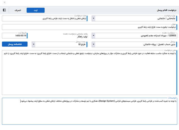 تصویر نرمافزار فرآیند درخواست ترفیع یا جابجایی پرسنل - حوزه BPMS و مدیریت فرآیندهای کسب و کار