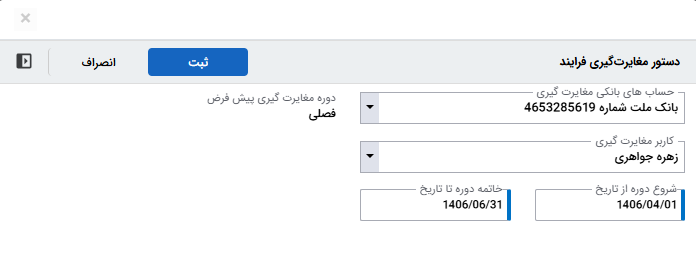 تصویر نرم‌افزار فرآیند دستور مغایرت گیری حساب بانکی - حوزه BPMS و مدیریت فرآیندهای کسب و کار