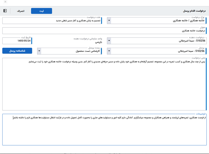 تصویر نرمافزار فرآیند آماده خاتمه همکاری با پرسنل - حوزه BPMS و مدیریت فرآیندهای کسب و کار